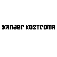 Xander Kostroma